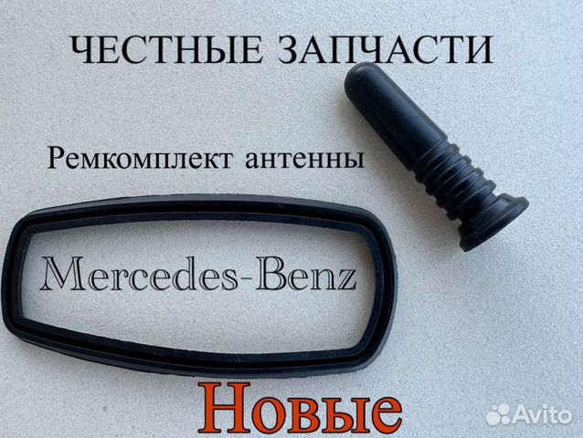 Ремкомплект антенны Mercedes-Benz