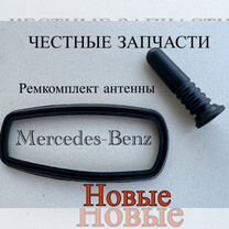 Ремкомплект антенны Mercedes-Benz