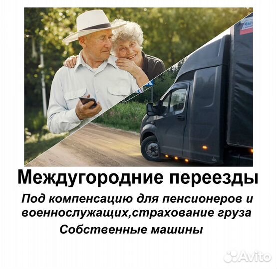 Междугородние переезды