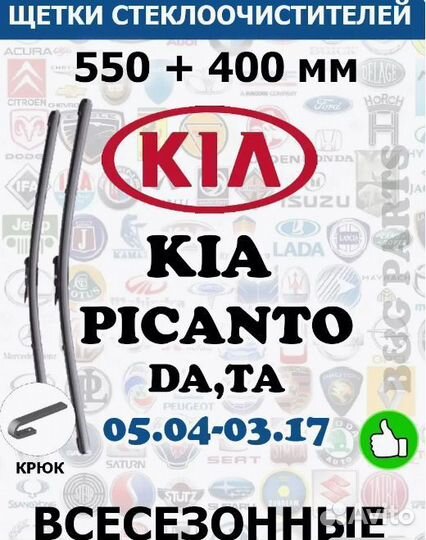 Щетки KIA picanto BA,TA 550 + 400 мм