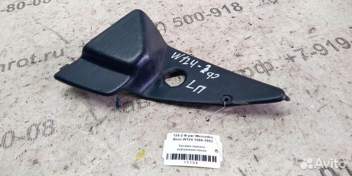 Крышка зеркала внутренняя левая mersedesbenz W124
