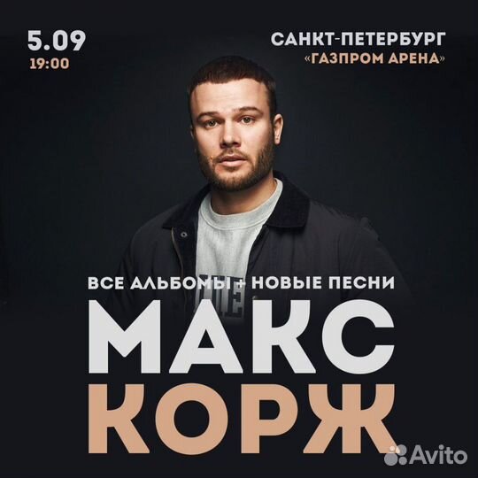 Билет на танцпол концерта Макса Коржа