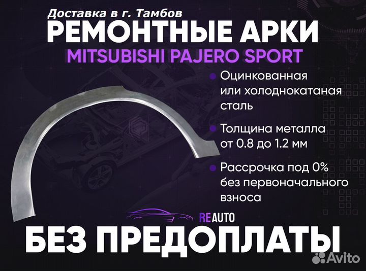 Ремонтные арки на Mitsubishi pajero sport задние