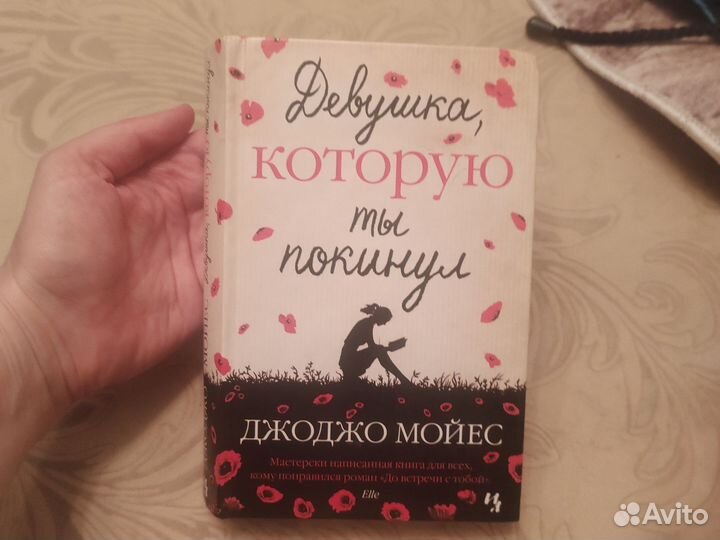 Девушка, которую ты покинул. Джоджо Мойес