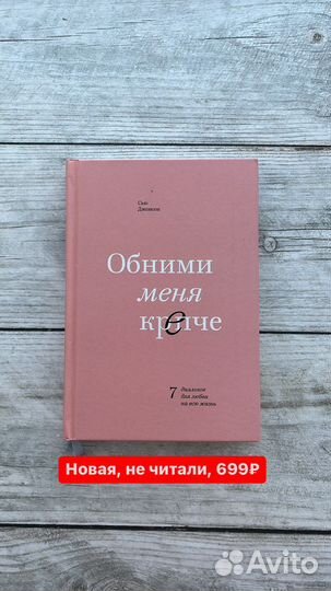 Книга новая обними меня крепче сью джонсон