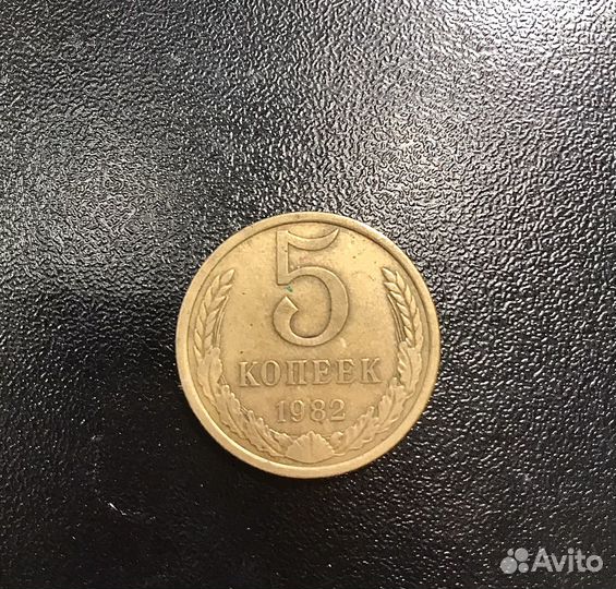 Монета 5 копеек 1982