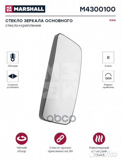 Стекло зеркала M4300100 marshall