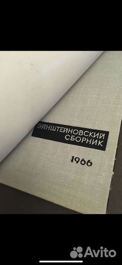 Эйнштейновский сборник 1966