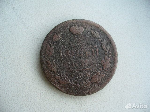 2 копейки 1812г