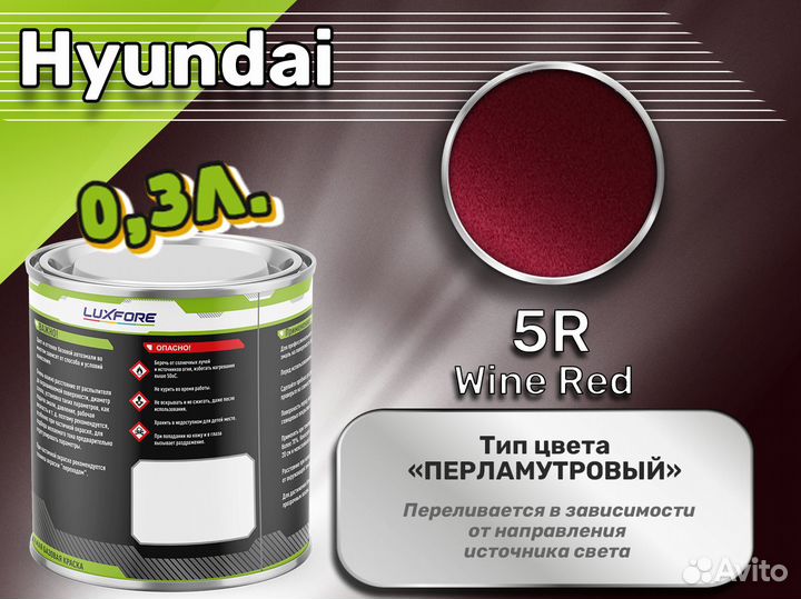 Краска Luxfore 0,3л. (Hyundai 5R Wine Red)