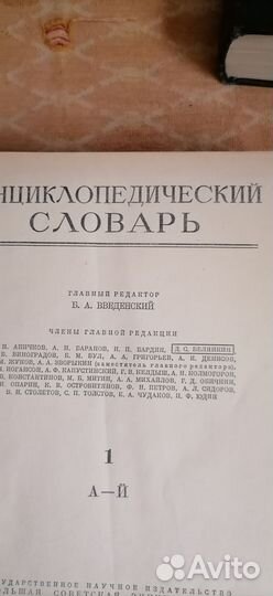 Энциклопедический словарь. 3 тома. 1953-1955г