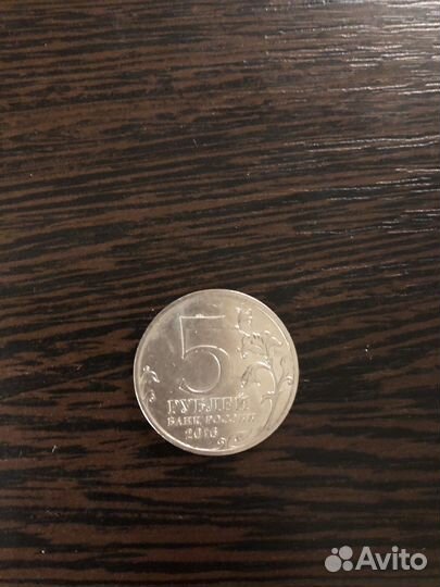 Монета 5 рублей, 2016