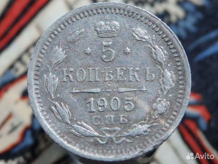5 копеек Российская Империя