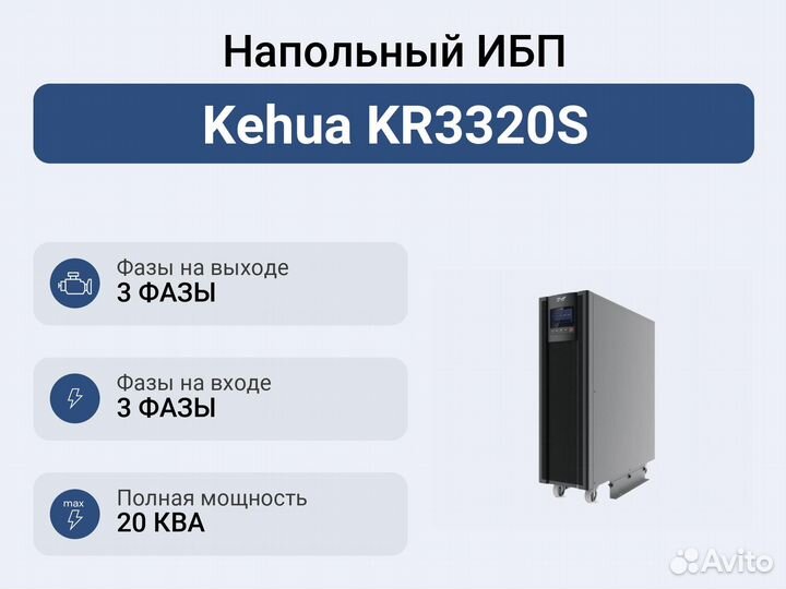 Напольный ибп Kehua KR3320S