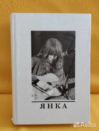 Янка. Сборник материалов Янка Дягилева