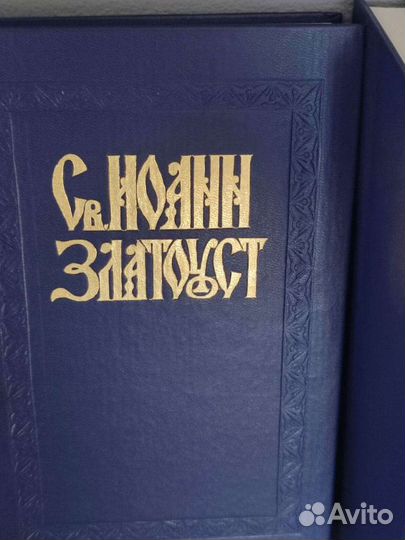 Иоанн Златоуст. Собрание творений.Репринт.Св.отцы