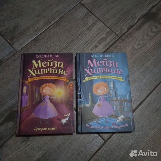 Книги Холли Вебб. Мейзи Хитченс