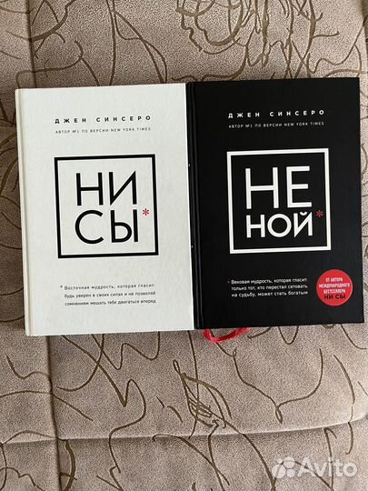 Джен Синсеро «Не Ной», «Ни Сы»