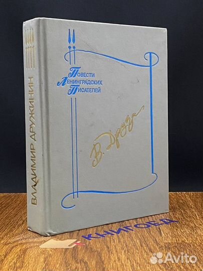 Дружинин В.Н. Повести