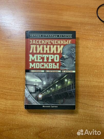 Засекреченные линии метро Москвы в схемах, легенда