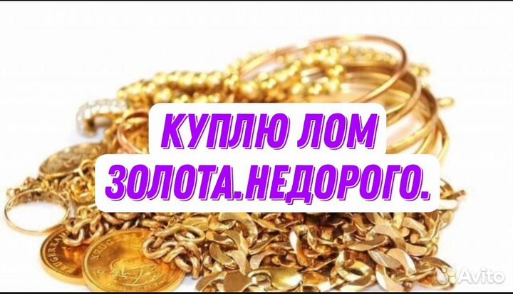 Лом золота