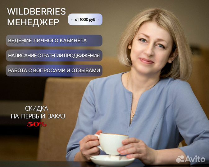 Менеджер маркетплейса Wildberries