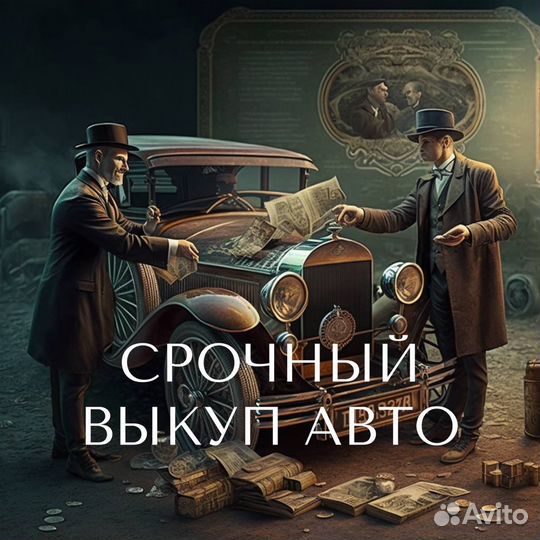 Срочный выкуп автомобилей