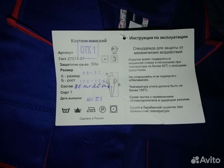 Рабочий костюм