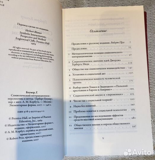 Символический интеракционизм / Герберт Блумер