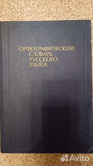 Словари по русскому языку