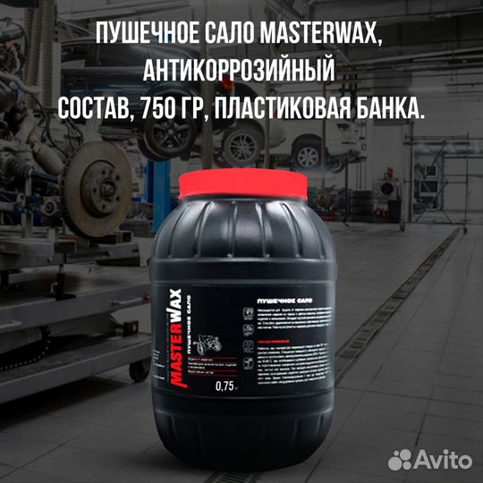 Пушечное сало MasterWax 0,75кг