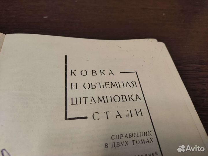 Ковка И объёмная штамповка стали том 2