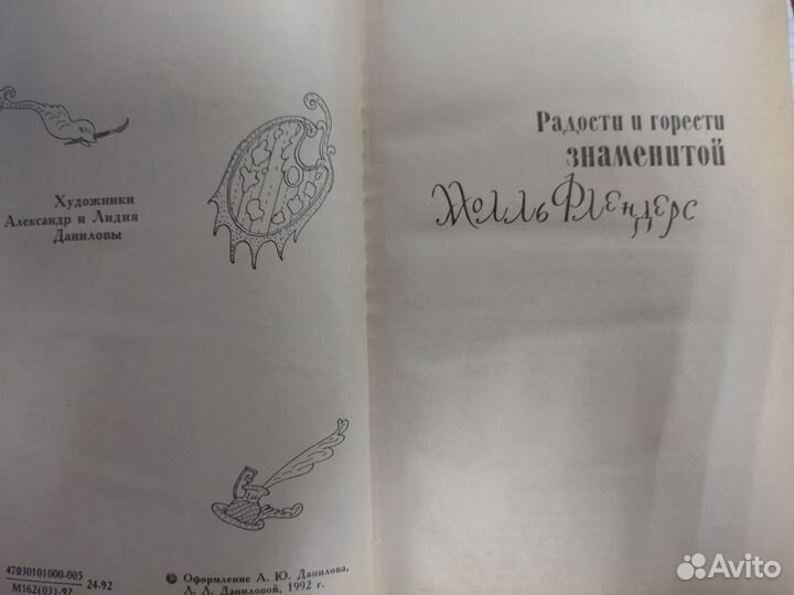 Даниель Дефо. Роксана