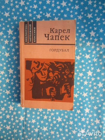 К. Чапек. Гордубал. Пьесы. 1986 год