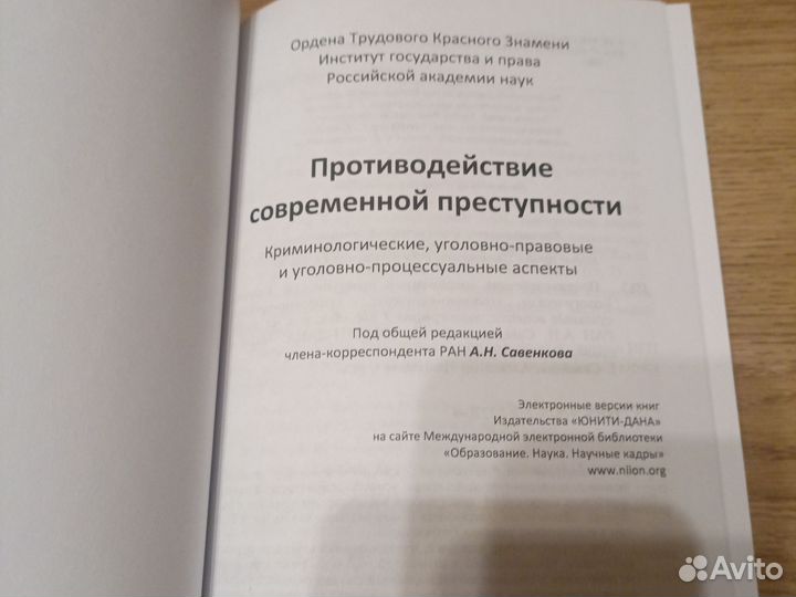 Противодействие современной преступности