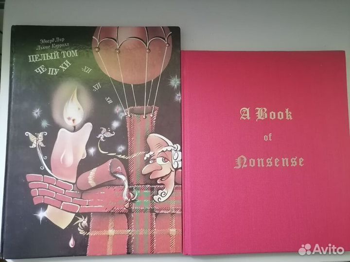 Э. Лир, Л. Кэрролл. Целый том чепухи