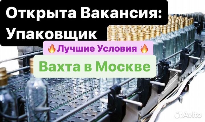 Вахта. Упаковщик напитков/ликера в Москве 21-35 см