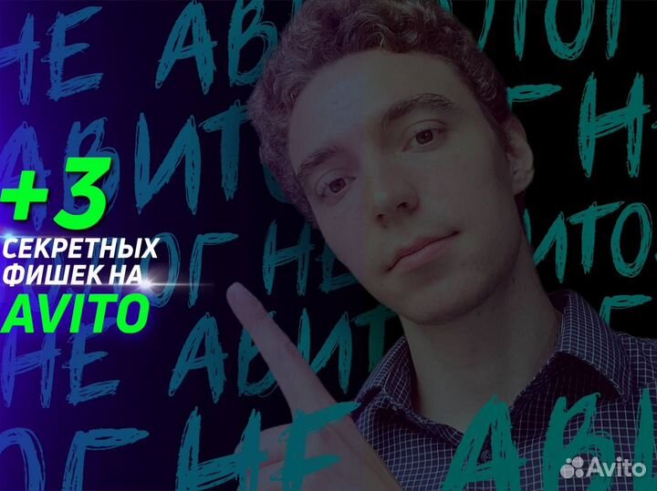 Услуги авитолога Работа с алгоритмом Сфера услуг