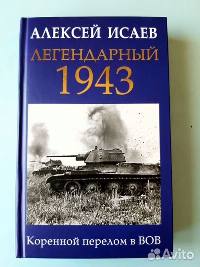 Исаев Алексей. Легендарный 1943. Чудо под Москвой