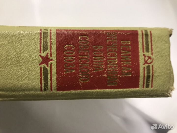 Книга Великая Отечественна Война Советского Союза
