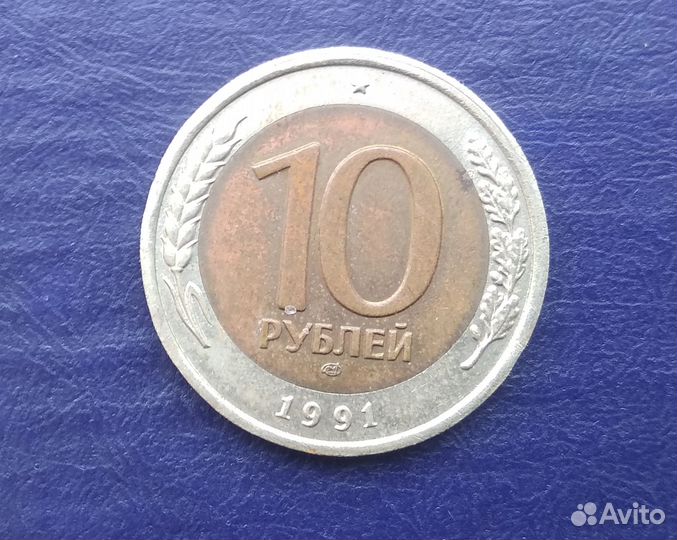 Монета 10р. 1991г. Гос.банк СССР. Биметалл
