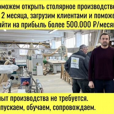 Столярное производство с прибылью более 500т.р/мес