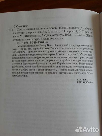 Книга Рафаэль Сабатини, Приключения Капитана Блада