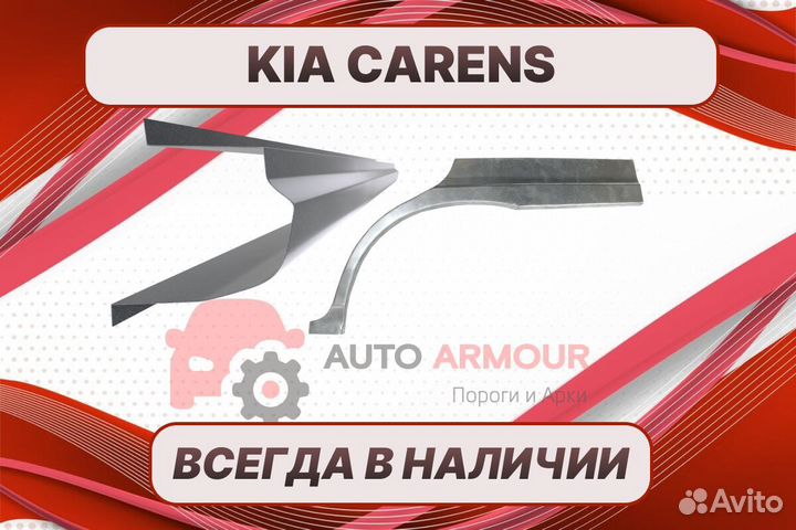 Задние арки Kia Carens кузовные