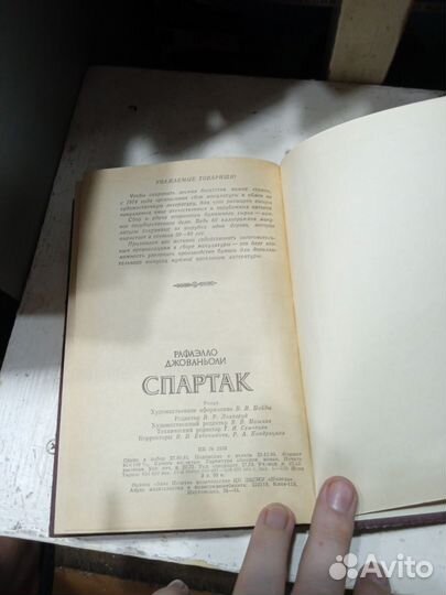 Спартак книга Рафаэлло Джованьоли