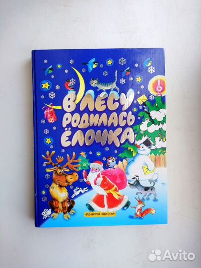 Сборник В лесу родилась елочка