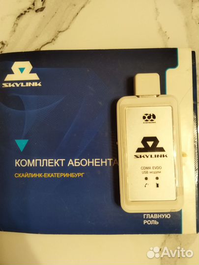 Модем Скайлинк