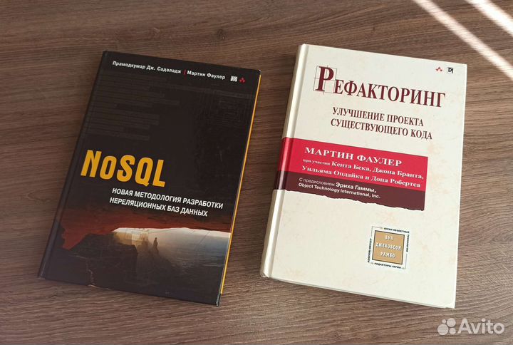 Рефакторинг, noSQL, Мартин Фаулер