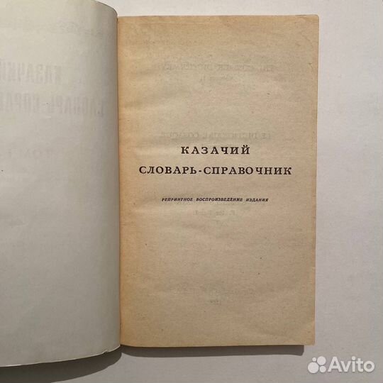 Г.В. Губарев. Казачий словарь-справочник