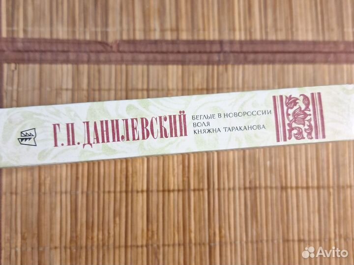 Г.Н.Данилевский.Беглые в Новороссии.Воля.Княжна Т